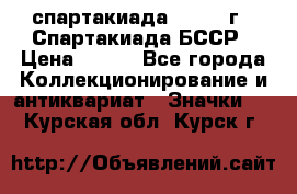 12.1) спартакиада : 1975 г - Спартакиада БССР › Цена ­ 399 - Все города Коллекционирование и антиквариат » Значки   . Курская обл.,Курск г.